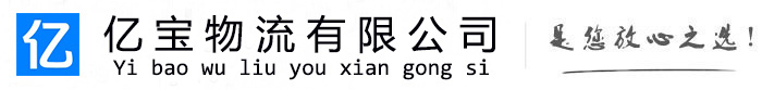 徽州亿宝物流运输公司